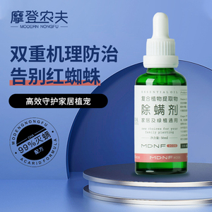 摩登农夫精油红蜘蛛专用药绿植月季兰花卉植物杀虫剂通用无毒