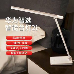 华为智选智能台灯2i护眼灯学生读书书桌led无蓝光办公家用床头灯
