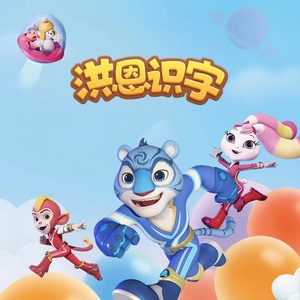 洪恩识字永久包会员兑换码充值思维拼音app1300字趣味成语vip会员