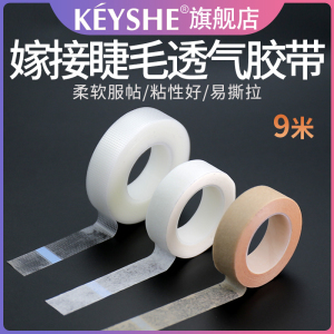 KEYSHE透气胶带无纺布隔离胶布嫁接睫毛套装美睫工具专用种植眼贴