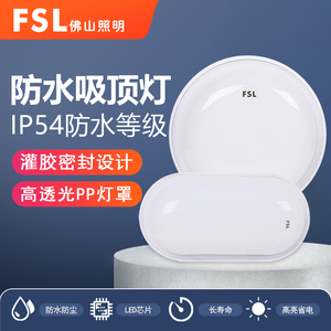 FSL佛山照明LED防水吸顶灯防潮三防吸顶灯防尘户外壁灯椭圆形IP54