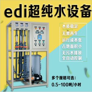 工业EDI超纯水设备0.5/1/2/3/4/5吨反渗透水处理去离子水EDI模块