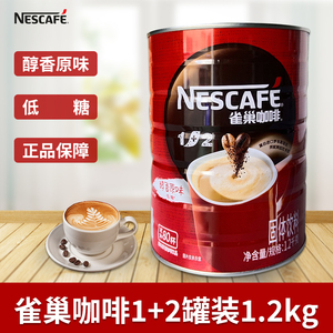 雀巢咖啡1+2经典醇香原味低糖1.2kg罐装三合一速溶学生饮品咖啡