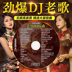 汽车载cd碟片经典老歌dj舞曲劲爆重低音合集大容量车用压缩cd光盘