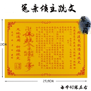 009人付款淘宝超渡冤亲债主疏文 彩胶纸表文系列a4