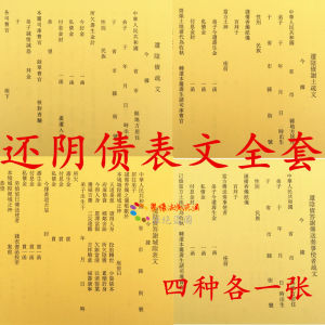 还阴债表文全套答谢城隍答谢土地答谢传送使者各一张还寿生金疏文