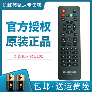 原装长虹液晶电视遥控器rid100 32d2000 39d2000 43d2000 32/43m1