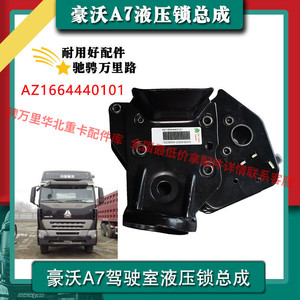 适配于中国重汽豪沃A7驾驶室液压锁总成HOWO A7车型AZ1664440101