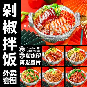 剁椒拌饭图片猪脚饭猪肘饭烧腊卤肉饭盖浇饭美团外卖菜品照片套图