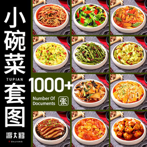 小碗菜图片家常菜快餐店照片美团外卖菜品中餐川湘菜餐品高清素材