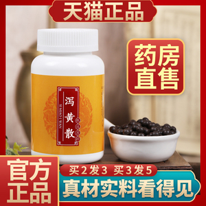 正品 泻黄散 泻黄散丸 北京同仁堂 真材实料 买二送一 包邮