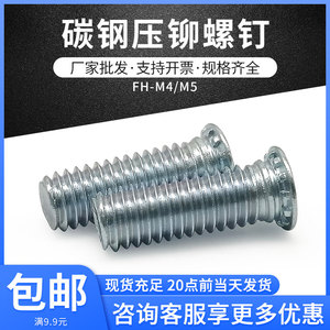 镀锌压铆螺钉 FH-M4M5圆形平头压铆螺丝压板螺钉加硬加长螺丝钉