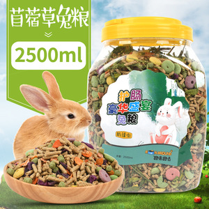 兔粮幼兔成兔宠物兔子自配粮荷兰猪豚鼠饲料提摩西草大袋粮1.2Kg