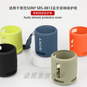 适用于索尼SONY SRS-XB13便携保护壳无线蓝牙音响保护套SRS-XB100硅胶软壳收纳包简约防摔盒防震酷潮个性