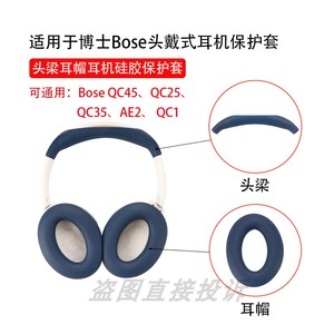 适用于Bose QuietComfort 45 头戴式耳机保护套QC45耳帽替换套横头梁保护壳硅胶配件耳罩软壳防划防尘防汗