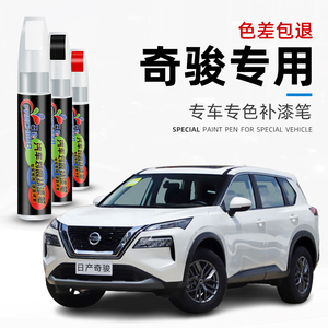 日产奇骏补漆笔珍珠白珠光白黑色汽车专用补漆神器划痕修复点漆笔