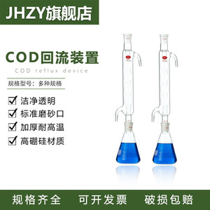 【Jhzy】COD冷凝管回流装置套装250ml500ml球形冷凝管+磨口三角烧瓶配套装饰 高硼硅玻璃回流冷凝吸收装置