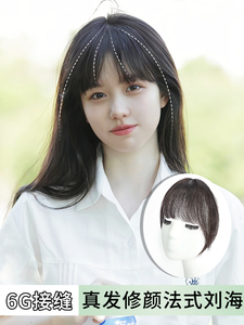 假发片真发全真发人发八字刘海女网红前额齐刘海法式空气流海隐形