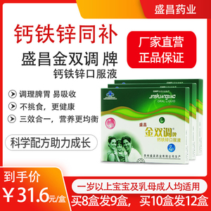 盛昌金双调牌钙铁锌口服液 儿童成人孕妇补钙铁锌