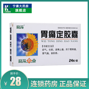 葵花 胃痛定胶囊0.4g*12粒*2板治胃疼的药胃疼胃痛定片胃寒