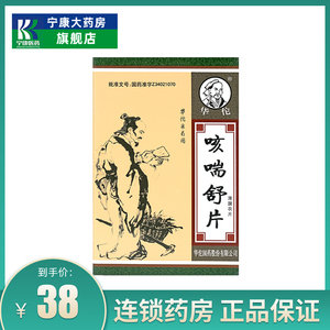 华佗 咳喘舒片 0.