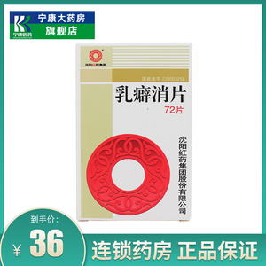 67g*72片/盒软坚散结活血消痈清热解毒乳癖乳痈乳房结节数目不等大小