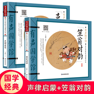 2册国学经典诵读本声律启蒙笠翁对韵彩绘注音版一二三年级小学生课外阅读书籍儿童启蒙读物中华传统故事书诗词韵律对联带注释