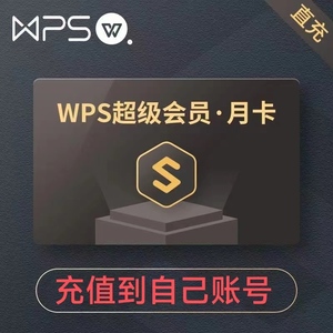 wps超级会员1个月vip31天月卡充自己号月卡一个月wps超级会员充值
