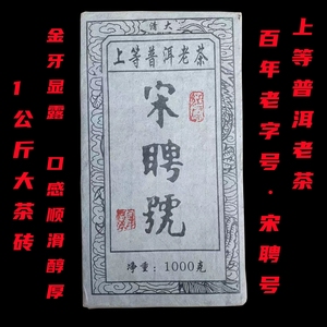 云南陈年普洱1987易武茶区野生宋聘号老熟茶口感醇厚1000g砖茶