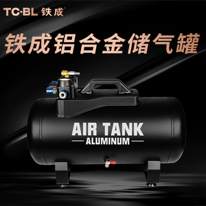 铁成储气罐小型40L压缩空气罐气泵真空桶稳压力罐铝空压机存气筒