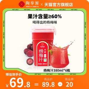 陶奉源冰鲜杨梅汁380ml*6瓶果汁饮料冷藏果蔬汁夏季热销爆款饮品