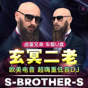 玄冥二老dj汽车载u盘无损高音质劲爆重低音串烧嗨曲车用usb优盘