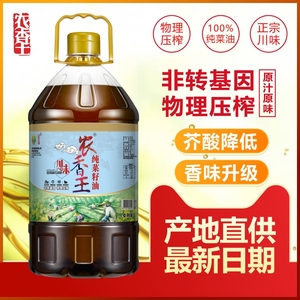 农香王四川菜籽油农家自榨菜籽油非转基因食用油纯菜籽油5L包邮