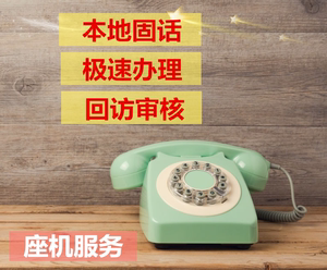 北京上海广州信用卡座机号码代接来电固话一键转接来电签证办公