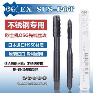 日本进口OSG不锈钢专用先端丝锥SUS机用丝攻M5X0.8M1.2M346789M20