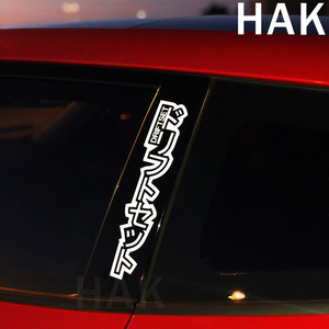 前档风玻璃汽车贴纸反光镂空jdm个性日系装饰思域创意改装拉花gk5