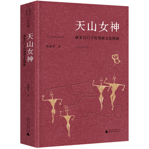 正版图书 丝绸之路文化丛书：天山女神巫新华广西师范大学9787559
