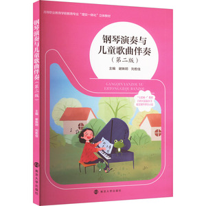 正版图书 钢琴演奏与儿童歌曲伴奏谢姝玥，刘愈佳主编南京大学978