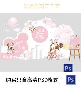 粉色迪士尼米奇米妮宝宝宴满月百天生日派对迎宾kt板背景设计素材