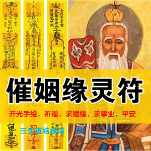 催姻缘灵符招桃花月老催姻缘单身求旺正缘桃花性缘分脱单符咒灵符