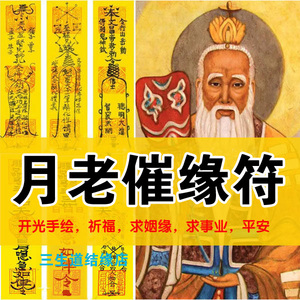 月老催缘符招桃花月老催姻缘单身求旺正缘桃花性缘分脱单神器灵符