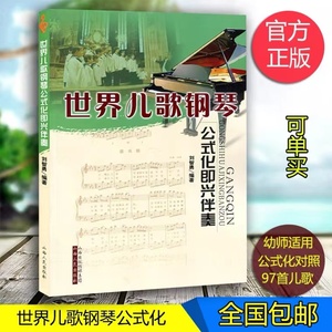 正版世界儿歌钢琴公式化即兴伴奏刘智勇编著简谱五线谱对照版教程