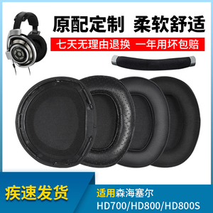 适用于森海塞尔HD700耳机套HD800头戴式耳机罩HD800S小羊皮头戴式耳机海绵套头梁保护套hd820皮耳套更换配件