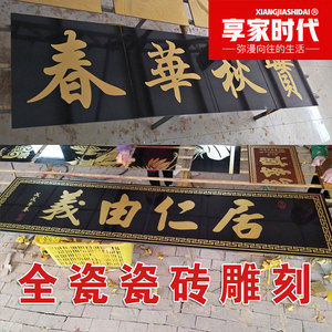 全瓷瓷砖雕刻 门头匾 大门字农村庭院对联 厚德载物 宁静致远招牌