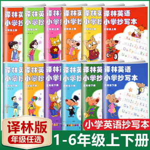 译林版小学英语抄写本优化版一年级二年级三年级四年级五年级六年级上册下册小学生英文练字帖字母每日一练译林出版社英语字帖