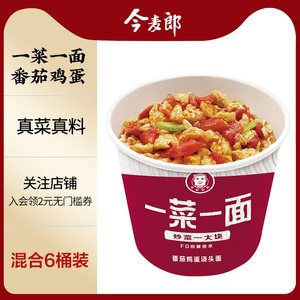 今麦郎一菜一面方便面番茄鸡蛋酸辣牛肉混搭组合6桶装速食泡面