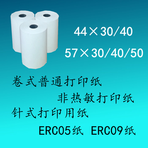 57x50x40x30普通打印纸ERC09纸 44x40x30针式打印纸 非热敏纸白纸