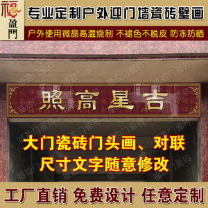 福盈门定制户外别墅大门瓷砖对联门头画家和万事兴吉星高照横批