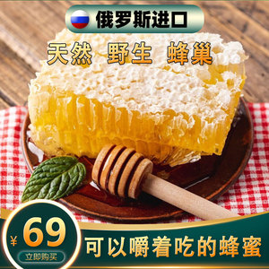 俄罗斯进口海参崴野生蜂蜜老蜂巢蜜蜂窝椴树纯天然滋补营养品包邮
