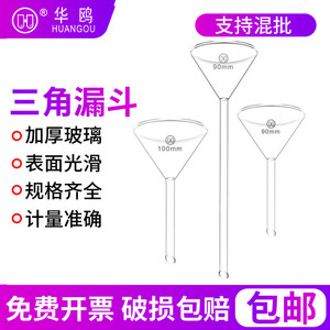 华鸥长颈短颈玻璃三角漏斗大小口径40 50 60 75 90 100 120 150mm化学实验室用器材耗材器皿加料分液抽滤锥形